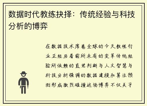 数据时代教练抉择：传统经验与科技分析的博弈
