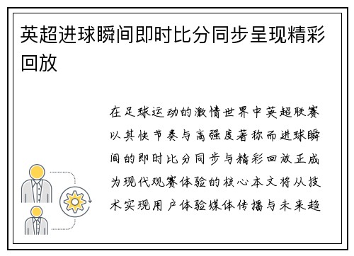 英超进球瞬间即时比分同步呈现精彩回放