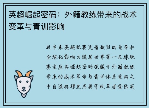英超崛起密码：外籍教练带来的战术变革与青训影响