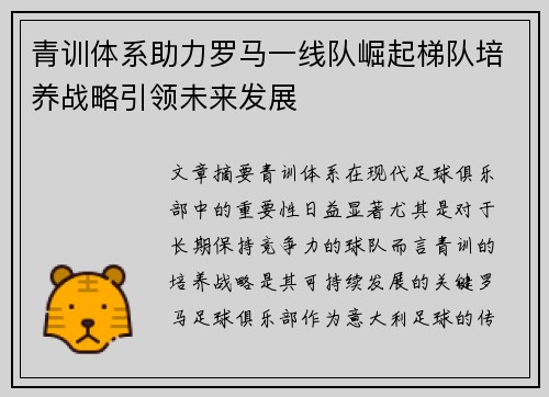 青训体系助力罗马一线队崛起梯队培养战略引领未来发展
