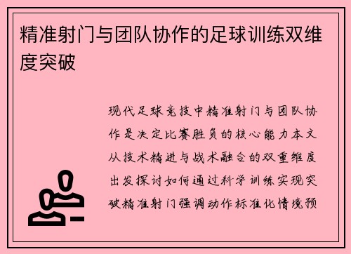 精准射门与团队协作的足球训练双维度突破