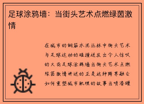 足球涂鸦墙：当街头艺术点燃绿茵激情