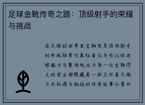 足球金靴传奇之路：顶级射手的荣耀与挑战