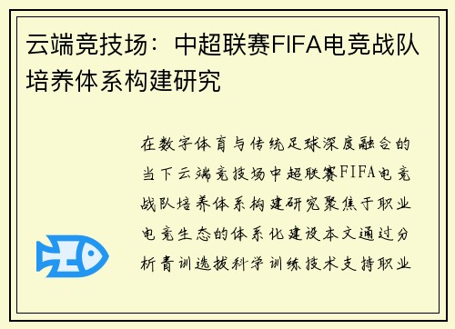 云端竞技场：中超联赛FIFA电竞战队培养体系构建研究