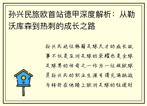 孙兴民旅欧首站德甲深度解析：从勒沃库森到热刺的成长之路