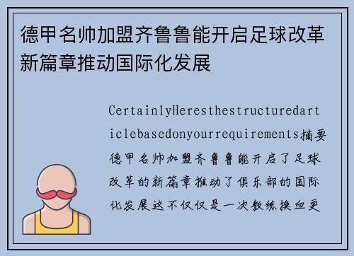 德甲名帅加盟齐鲁鲁能开启足球改革新篇章推动国际化发展
