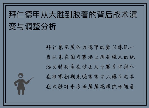 拜仁德甲从大胜到胶着的背后战术演变与调整分析