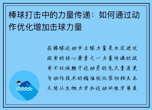 棒球打击中的力量传递：如何通过动作优化增加击球力量