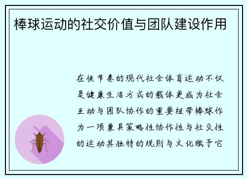 棒球运动的社交价值与团队建设作用
