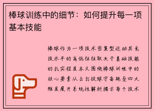棒球训练中的细节：如何提升每一项基本技能