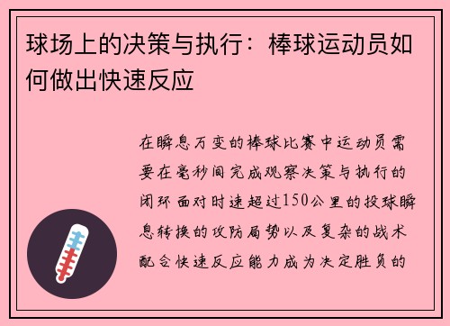 球场上的决策与执行：棒球运动员如何做出快速反应