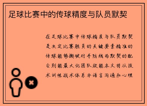 足球比赛中的传球精度与队员默契