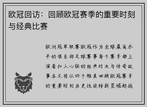 欧冠回访：回顾欧冠赛季的重要时刻与经典比赛