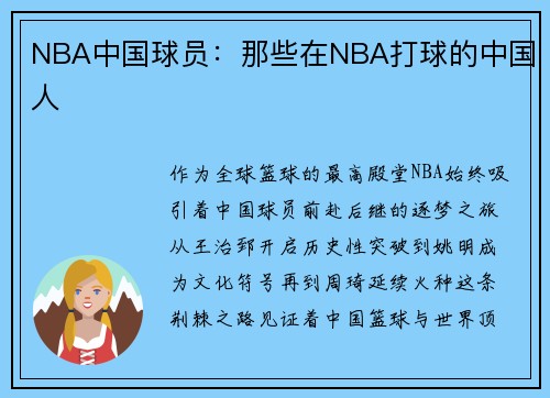 NBA中国球员：那些在NBA打球的中国人