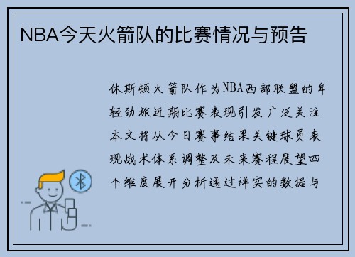 NBA今天火箭队的比赛情况与预告