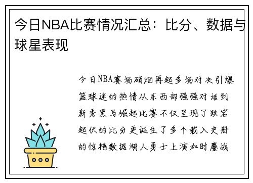 今日NBA比赛情况汇总：比分、数据与球星表现