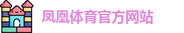 凤凰体育官网